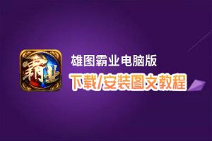 雄图霸业电脑版_电脑玩雄图霸业模拟器下载、安装攻略教程