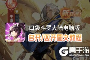 口袋斗罗大陆怎么双开、多开？口袋斗罗大陆双开助手工具下载安装教程