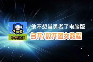 他不想当勇者了怎么双开、多开？他不想当勇者了双开助手工具下载安装教程