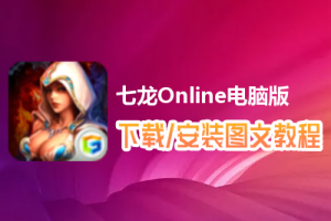 七龙Online电脑版下载、安装图文教程　含：官方定制版七龙Online电脑版手游模拟器