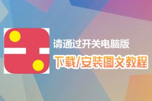 请通过开关电脑版下载、安装图文教程　含：官方定制版请通过开关电脑版手游模拟器