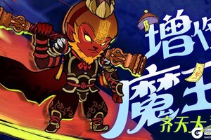 《战盟大乱斗》俺老孙来也！魔大圣限时活动将于12月2日开启！