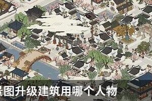 江南百景图升级建筑用哪个人物