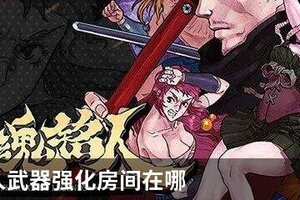 战魂铭人武器强化房间在哪