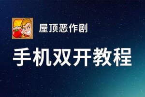 屋顶恶作剧如何双开 2020最新双开神器来袭