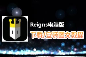 Reigns电脑版下载、安装图文教程　含：官方定制版Reigns电脑版手游模拟器