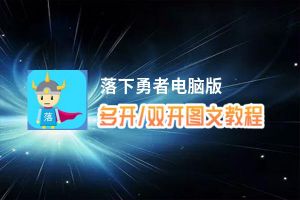 落下勇者怎么双开、多开？落下勇者双开助手工具下载安装教程