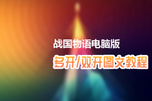 战国物语怎么双开、多开？战国物语双开、多开管理器使用图文教程