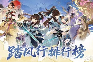 《踏风行》仙界争霸揭榜，邀君逐仙巅！