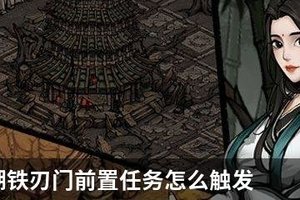 烟雨江湖铁刃门前置任务怎么触发