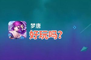梦唐好玩吗？梦唐好不好玩评测