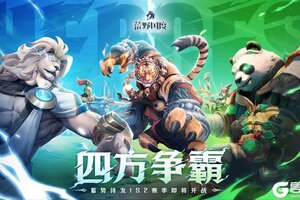 《荒野国度》S2赛季「四方争霸」火热开启