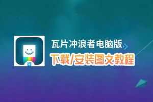 瓦片冲浪者电脑版_电脑玩瓦片冲浪者模拟器下载、安装攻略教程