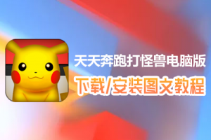 天天奔跑打怪兽电脑版下载、安装图文教程　含：官方定制版天天奔跑打怪兽电脑版手游模拟器