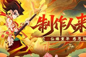 《神仙道3》两周岁生日快乐！请查收来自制作人的一封感谢信！