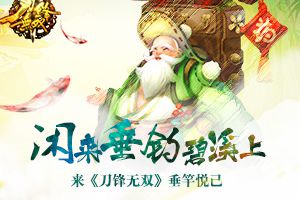 闲来垂钓碧溪上  来《刀锋无双》垂竿悦己