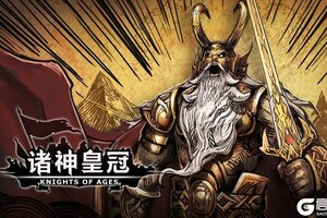 《诸神皇冠》0605无更新与周末活动预告及下周版本更新预告
