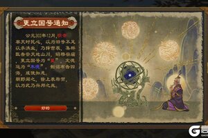 《大周列国志》更建国号战略介绍
