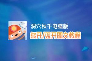 洞穴秋千怎么双开、多开？洞穴秋千双开助手工具下载安装教程