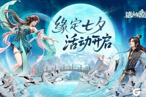 《绝地苍穹》全服庆典「缘定七夕」活动上线