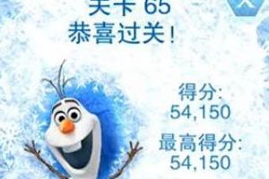 第六十五关视频通关攻略