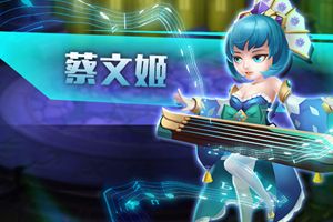 蔡文姬归汉《曹操别跑OL》喜迎重大更新