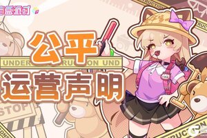 《盲盒派对》公平运营声明
