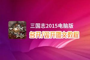 三国志2015怎么双开、多开？三国志2015双开助手工具下载安装教程