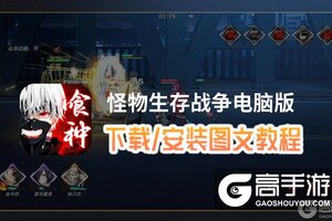 怪物生存战争电脑版 电脑玩怪物生存战争模拟器下载、安装攻略教程
