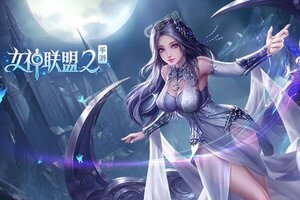 女神联盟2又双叒开新服 小伙伴们一起来下载吧