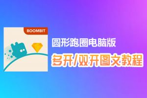 圆形跑圈怎么双开、多开？圆形跑圈双开、多开管理器使用图文教程