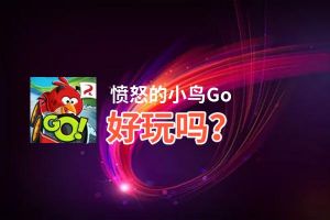 愤怒的小鸟Go好玩吗？愤怒的小鸟Go好不好玩评测