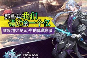 那些年我们错过的一个亿！细数《苍之纪元》中隐藏彩蛋