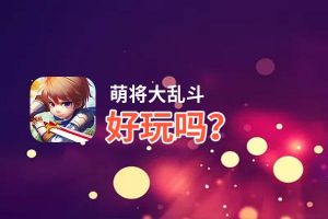 萌将大乱斗好玩吗？萌将大乱斗好不好玩评测