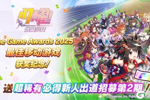 《闪耀！优俊少女》“The Game Awards 2025”获奖赠礼！