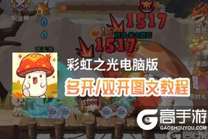 彩虹之光怎么双开、多开？彩虹之光双开助手工具下载安装教程