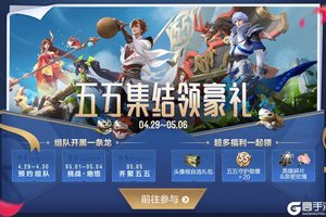 王者荣耀五五集结领豪礼活动开启公告