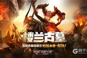 CF手游新地图新版本 “楼兰古墓”10月28日正式上线