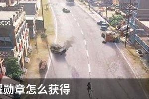吃鸡荣耀勋章怎么获得