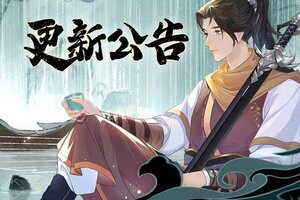 《仙剑奇侠传：新的开始》12月30日维护更新公告