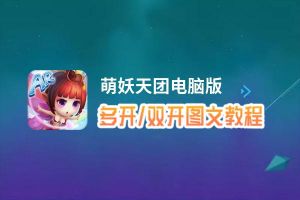 萌妖天团怎么双开、多开？萌妖天团双开助手工具下载安装教程