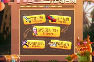 《黎明堡垒》“儿童节”活动日历