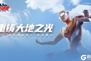 《奥特曼超时空英雄》新角色盖亚V1&新章节