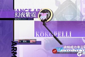 《绯色回响》「可可佩莉」共鸣者建构限时返场