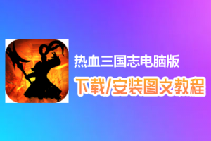 热血三国志电脑版下载、安装图文教程　含：官方定制版热血三国志电脑版手游模拟器