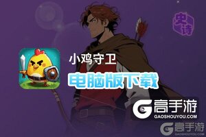 小鸡守卫电脑版下载 最全小鸡守卫电脑版攻略