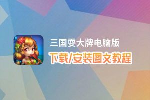 三国耍大牌电脑版_电脑玩三国耍大牌模拟器下载、安装攻略教程