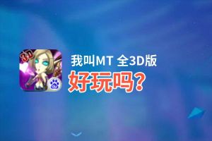 我叫MT 全3D版好玩吗？我叫MT 全3D版好不好玩评测