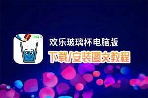 欢乐玻璃杯电脑版下载、安装图文教程 含：官方定制版欢乐玻璃杯电脑版手游模拟器