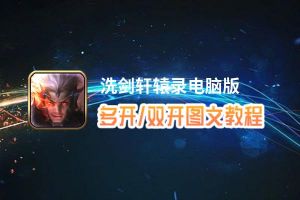 洗剑轩辕录怎么双开、多开？洗剑轩辕录双开、多开管理器使用图文教程